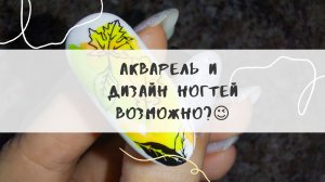 Дизайн маникюра. Стемпинг. Акварель.