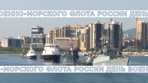 Празднование Дня Военно-морского флота в Новороссийске. Прямая трансляция парада 31 июля 2022