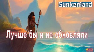 Sunkenland - Лучше бы и не обновляли