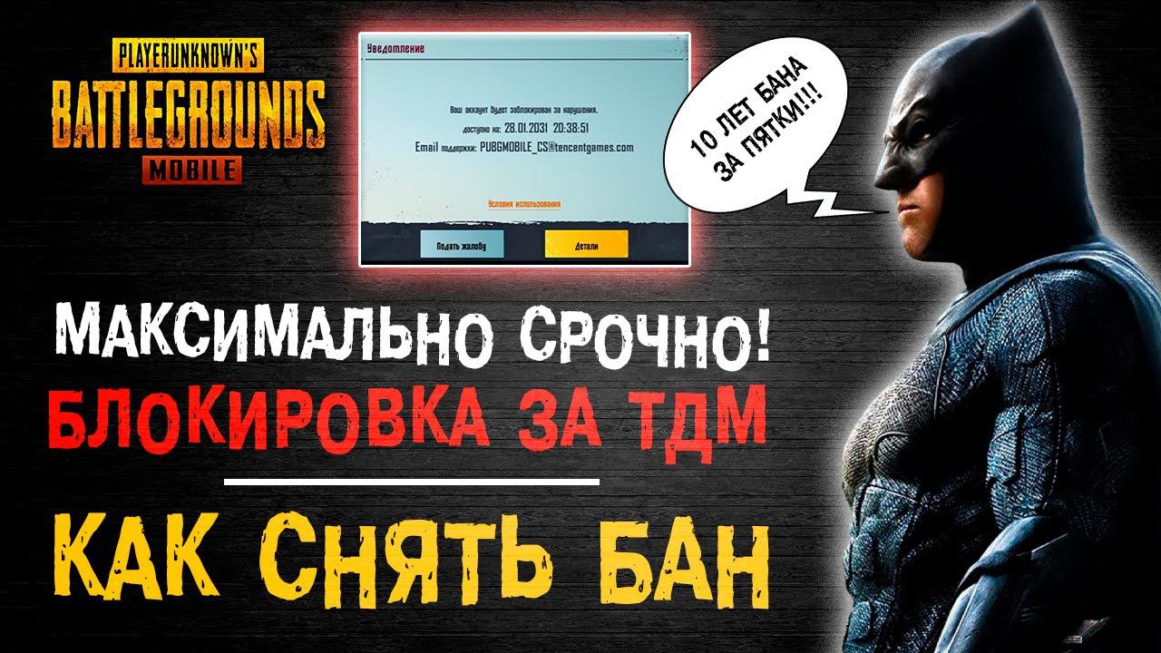 БАН АККАУНТА В ПУБГ МОБАЙЛ! ПУБГ МОБАЙЛ 10 ЛЕТ БАН ЗА СТРЕЛЬБУ В ТДМ! КАК СНЯТЬ БАН PUBG MOBILE!