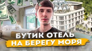 БУТИК ОТЕЛЬ HIVE НА ПЕРВОЙ БЕРЕГОВОЙ В СОЧИ!!! Пассивный доход от 1 000 000р в год