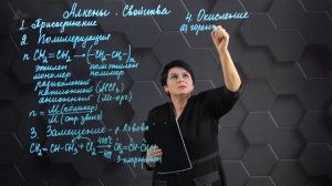 Физические и химические свойства алкенов. 3 часть. 10 класс.