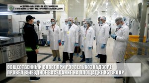 Общественный совет при Россельхознадзоре провел выездное заседание на площадке X5 Group