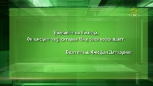 Слушаем святых отцов