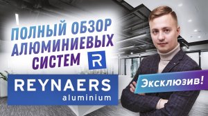 Узнали все секреты компании Reynaers I Шоу-рум алюминиевых систем Reynaers I Обзор