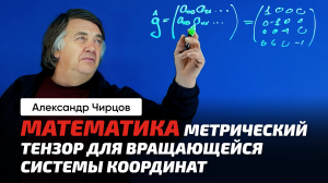 Чирцов А.С. | Зачем это всё? Матрицы. Векторы. Скалярное произведение. Тензор.