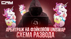 Арбитраж на фэйковом Uniswap. Схема развода.