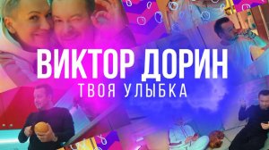 Виктор Дорин - Твоя улыбка 2020