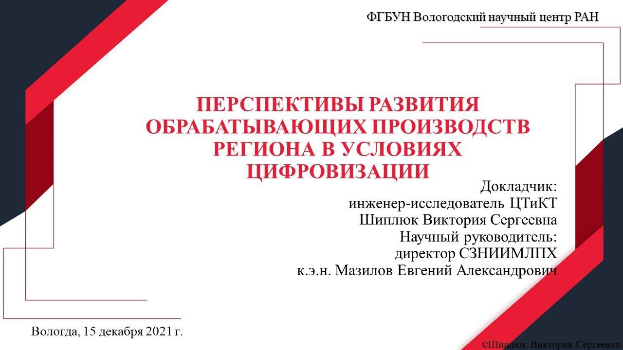 «Перспективы развития обрабатывающих производств региона в условиях цифровизации»