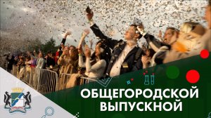 Общегородской выпускной «Время первых»