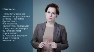 Какое имущество надо проверить при проведении инвентаризации в учреждении