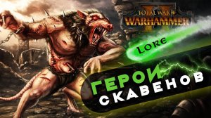 Лорды скавенов в новых дополнения к Total War Warhammer 2 | Лор (Бэк) Вархаммер