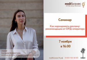 Семинар на тему «Как маркировать рекламу: рекомендации от ОРД-оператора»