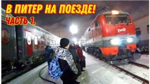 Начало нашего большого путешествия на поезде из Перми в Санкт-Петербург на Новогодние праздники
