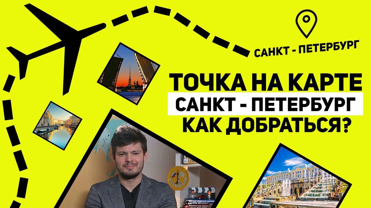 Точка спб