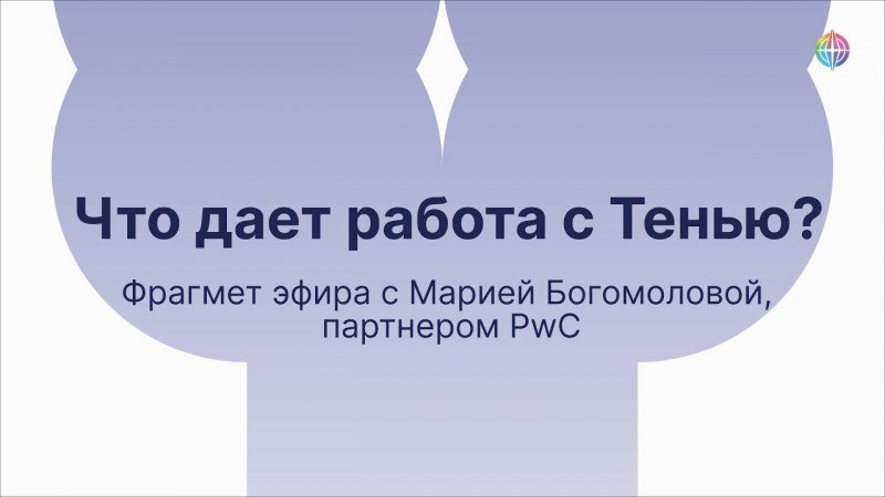 Ценность работы с Тенью