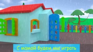 Дождик, дождик уходи | Детские песни и рифмы