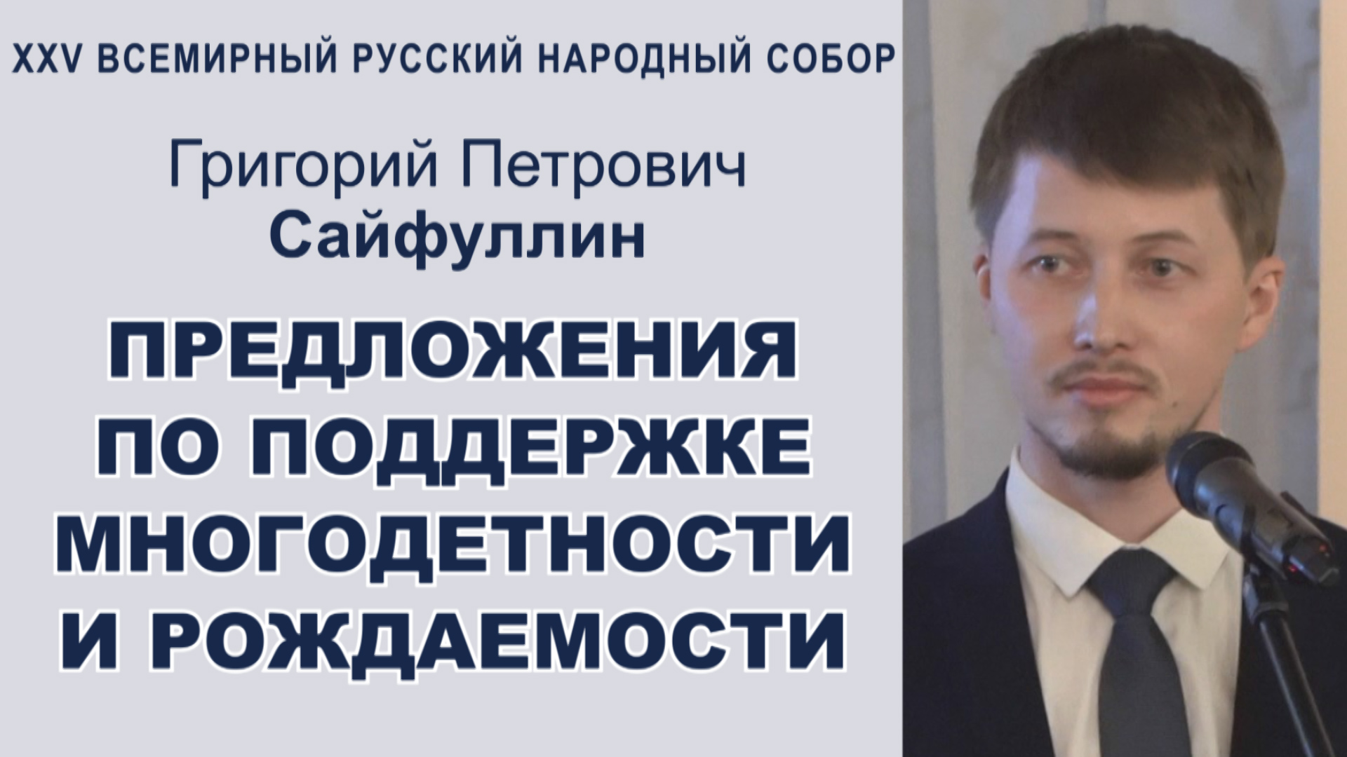 Предложения по поддержке рождаемости и многодетности. Сайфуллин Григорий Петрович
