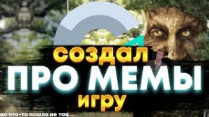 СОЗДАЛ ИГРУ ПРО МЕМЫ!/Ryfed/создание игр/