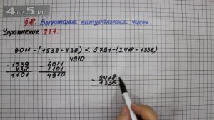 Упражнение 217 – § 8 – Математика 5 класс – Мерзляк А.Г., Полонский В.Б., Якир М.С.