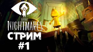 Little Nightmares l  Прохождение #1