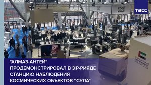 "Алмаз-Антей" продемонстрировал в Эр-Рияде станцию наблюдения космических объектов "Сула"