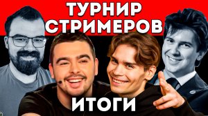 ТУРНИР СТРИМЕРОВ - РЕЗУЛЬТАТЫ МОЕЙ КОМАНДЫ ? Травоман Дота 2