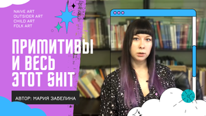 Современное наивное искусство: аутсайдер арт, чайлд арт, фолк арт.