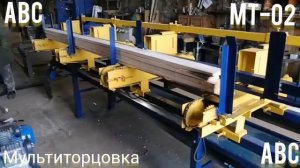 Станок торцовочный проходного типа МТ-02 #мультиторцовка #щитнастила #производствостанков #мт02