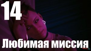 Прохождение игры Cyberpunk 2077 2.0 №14 - Любимая миссия