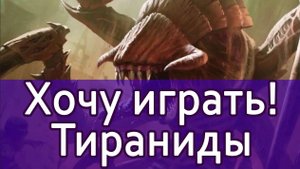 Хочу играть! Тираниды