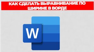 КАК СДЕЛАТЬ ВЫРАВНИВАНИЕ ПО ШИРИНЕ В ВОРДЕ