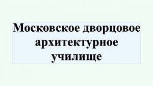 Московское дворцовое архитектурное училище