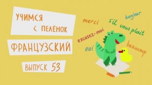 Французский язык для детей. Выпуск 53 — учимся с пеленок. Канал Маргариты Симоньян.