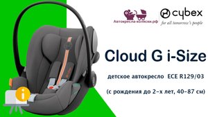 Инструкция по эксплуатации детского автокресла Cybex Cloud G i-Size, с рождения до 2-х лет.