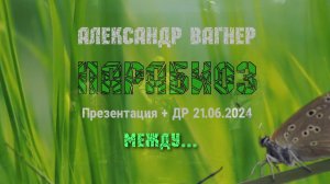 Александр Вагнер - Между...(фрагмент презентации книги "ПАРАБИОЗ")