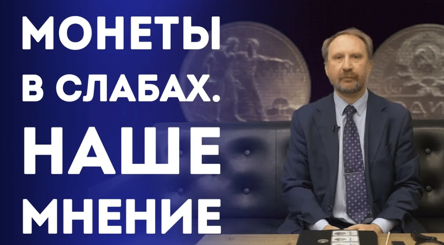 Монеты в слабах. Наше мнение ✦ Нумизматика