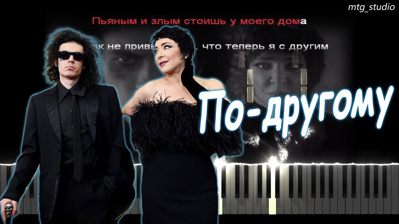 Лолита, Коста Лакоста - По-другому | PIANO COVER | КАВЕР НА ПИАНИНО | ТЕКСТ | КАРАОКЕ | НОТЫ смотреть онлайн