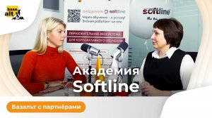 Академия Softline | Путь партнерства с ведущим разработчиком российских ОС «Альт»