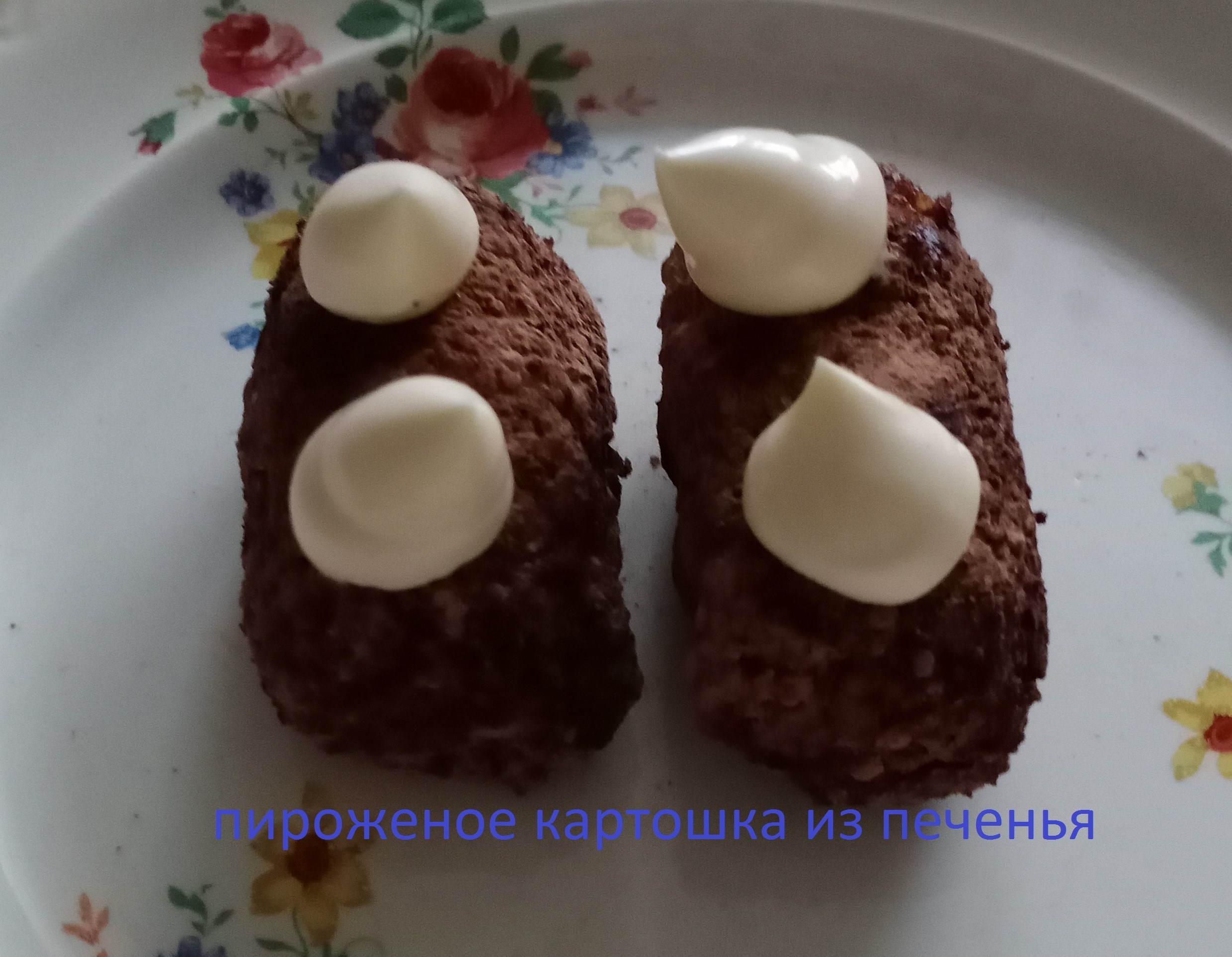 Пирожное картошка без какао