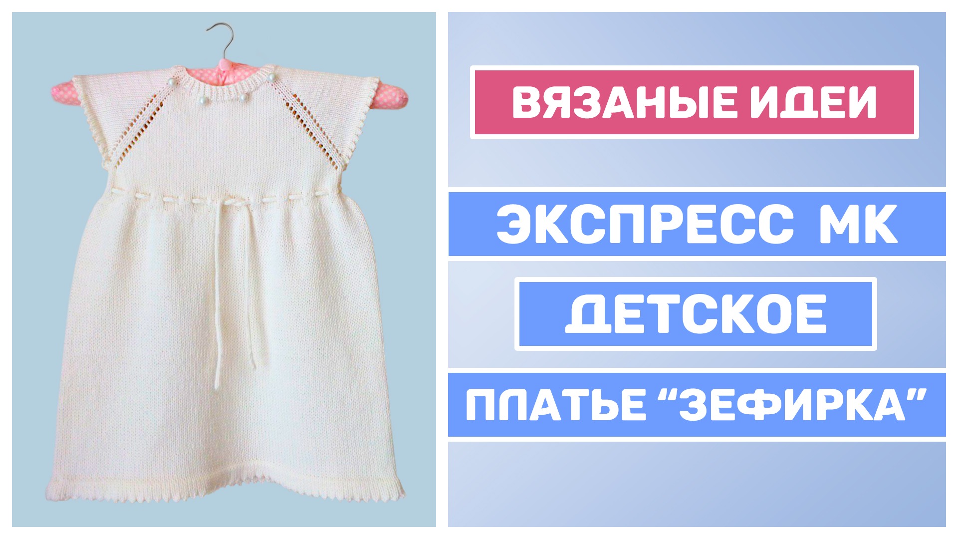 Экспресс МК платье для девочки "Зефирка"