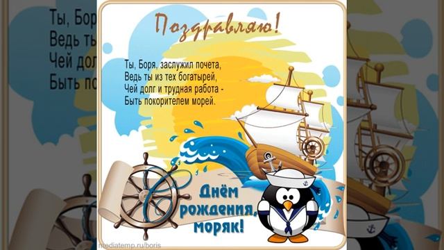 Поздравление с днем рождения моряку Борису с парусником, штурвалом и именными стихами. смотреть онлайн