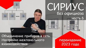 Сириус без официоза часть 6 (2023): объединение приборов. Настройка межпанельного взаимодействия