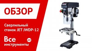 Обзор сверлильного станка JET JWDP-12