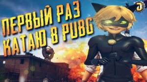 ПЕРВЫЙ РАЗ КАТАЮ В PUBG MOBILE | Super-Cat PUBG MOBILE