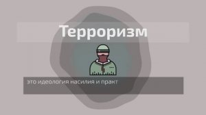 Терроризм — это не просто преступление, это вызов нашим ценностям, правилам и мирному существованию