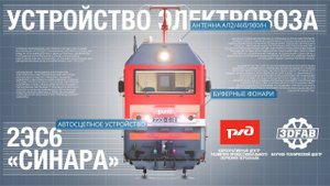 Устройство электровоза 2ЭС6 «Синара»