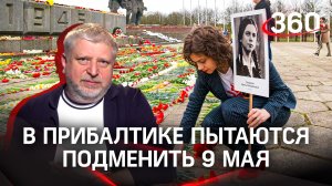 В Прибалтике пытаются подменить 9 мая
