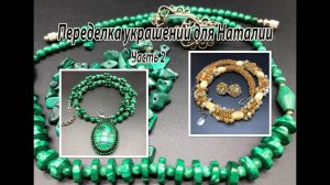 Бисерный жгут. Бусы под малахит. Переделка украшений для Наталии. Часть 2.