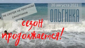 20 августа 2021/ Ольгинка/ Не смотря на прогнозы синоптиков, сезон продолжается
